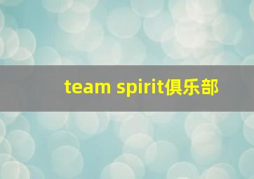 team spirit俱乐部